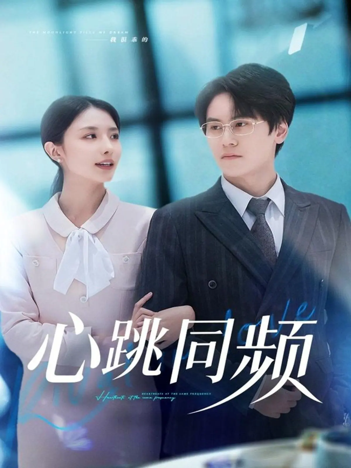 《心跳同频》：不只是爽文！这场爱情戏码，让你全程尖叫“我可以”！
