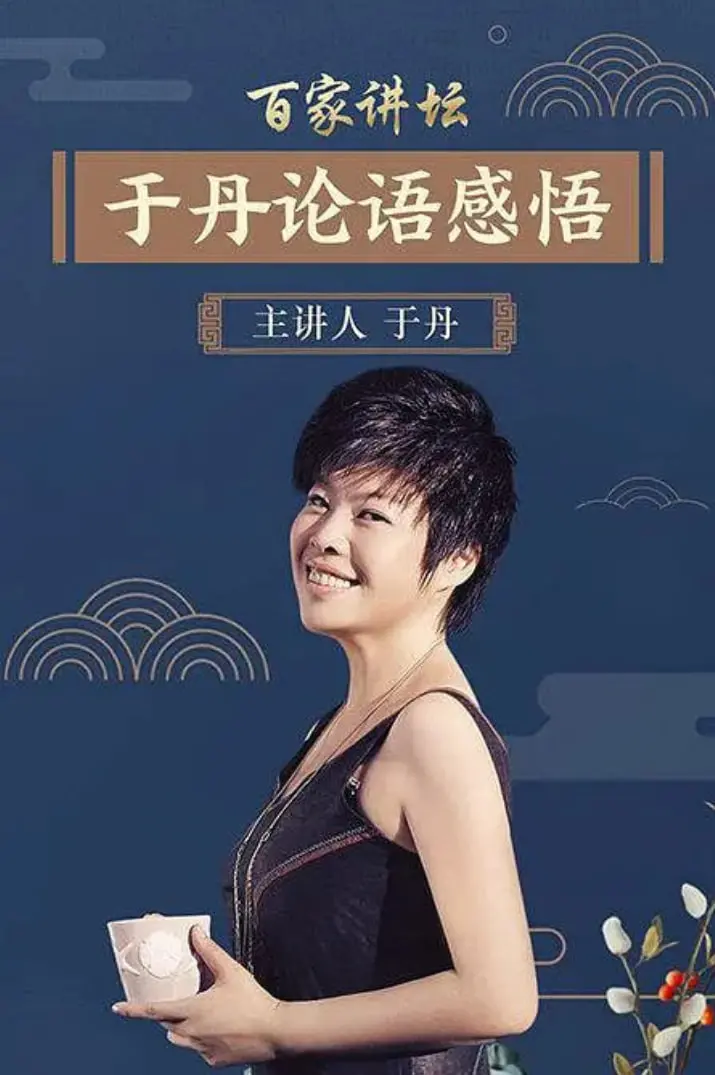 《百家讲坛：于丹〈论语〉心得》：经典永流传！这深度影评让你茅塞顿开！