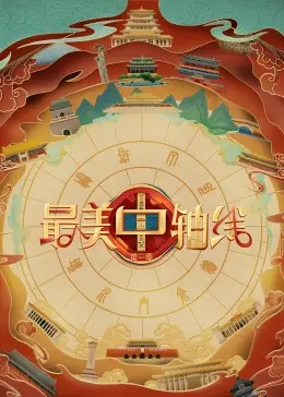 《最美中轴线 第三季》：不止是古建筑，更是阅读古都的前世今生，让人魂穿！