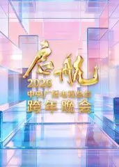 启航2026跨年晚会：古风仙侠与现代碰撞，这场视听盛宴你跟上了吗？