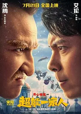 《超能一家人》：看完我只想说，国产特效能到这程度？《森之传说》见了都得叫声哥！