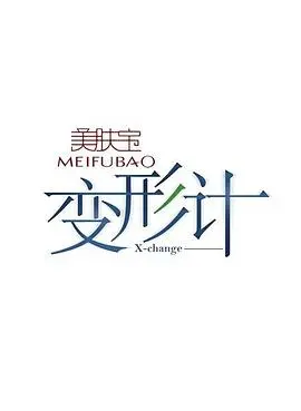《变形计第五季》：这帮“熊孩子”的操作，看得我血压飙升！灵异事件都比他们正常！