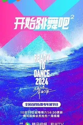 《开始跳舞吧 第二季》：这闺蜜情比爱情还上头，比《你别再叫我爸》里的姐妹还真！