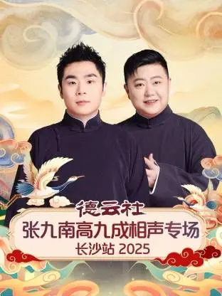 德云社张九南高九成相声专场长沙站：笑到飙泪！这才是相声该有的样子！