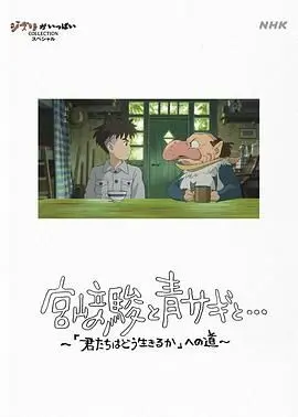 《宫崎骏与苍鹭》：一场关于生活与爱情真人秀的治愈之旅？看完我笑了！