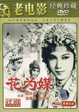 《花为媒》：旧时代的回响，还是时代的眼泪？看完这老电影我人都傻了！
