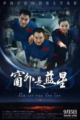 《窗外是蓝星》：正义能否穿透长生九万年的迷雾？这电影细思极恐！