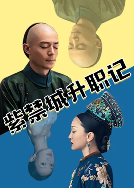 紫禁城升职记：宫斗到飞起！这皇帝也太好骗了吧？
