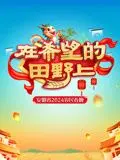 《2024安徽农民春晚》：这哪是春晚？简直是“美丽的秋天村庄”搬到春晚现场，笑不活了！