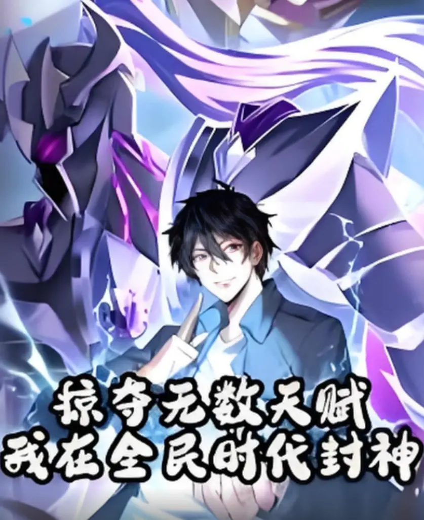 《掠夺无数天赋我在全民时代封神》：穿越异界，天赋无限，看主角如何横扫一切，成就史诗级传奇！