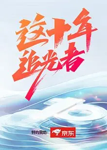 《这十年·追光者》：致敬平凡英雄！时代洪流中的闪光点，这古风仙侠般的坚韧让人泪目！