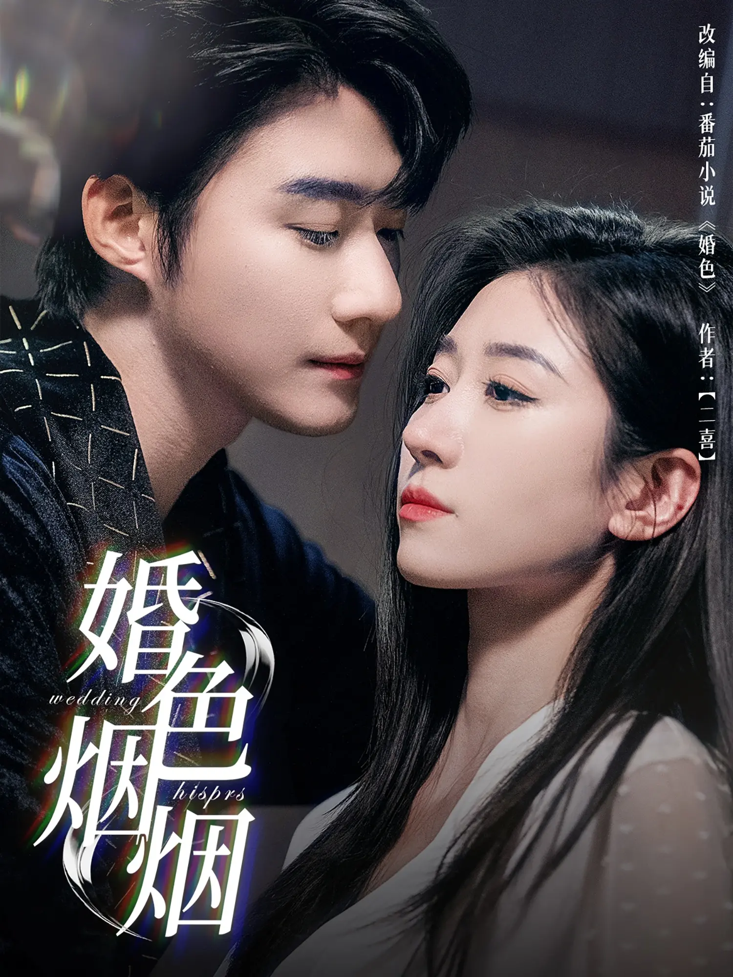 《婚色烟烟.》：一场看完让人怀疑人生的婚礼，不如去看NBA常规赛找点乐子！