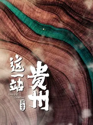 《这一站，贵州 第二季》：跟着镜头去旅行，贵州的美景美食，你馋了吗？
