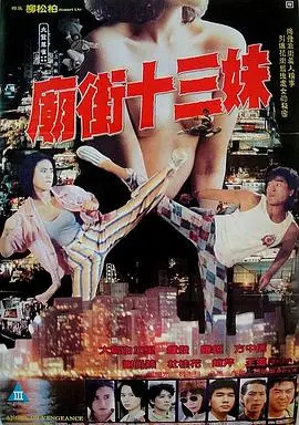 《庙街十三妹》：一场哭到撕心裂肺的治愈之旅，最终却是绝地逆袭！