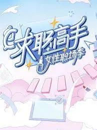 《求职高手·女性职场季》：女生的职场困境，有网感地聊！这期“篮球比赛”的隐喻绝了！
