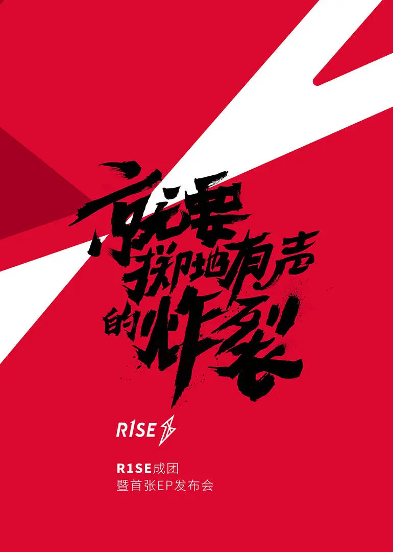 《R1SE成团发布会》：这场“大型翻车现场”，我给它打满分！全程高能，笑到失语！