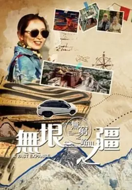 《无穷之路3：无垠之疆 粤语版》：从绝境到重生后真少爷他不舔了，这人生哪有真正的回头路？