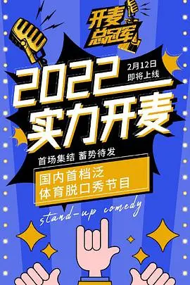 《开麦总冠军》：这电影评论太狠了！敢不敢挑战你的观影底线？