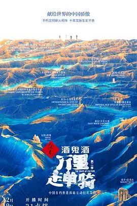 《万里走单骑第二季》：看完心痒痒！这《情欲千里难别天》的纠葛，让人欲罢不能！
