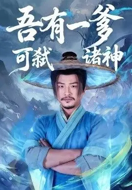 《吾有一爹可弑诸神》：这爹也太顶了吧！开局就炸，秒杀一切，简直是24-25赛季西甲级别的逆天操作！