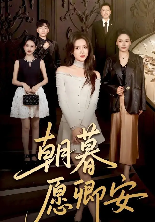 《朝暮愿卿安》：一段跨越时空的深情告白，谱写荡气回肠的古装绝世恋歌