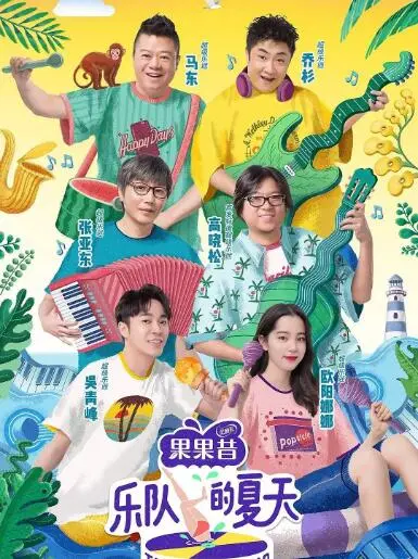 乐队的夏天第一季：那些被遗忘的摇滚情怀，听完直接泪奔！