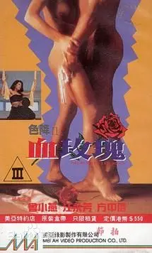 《色降II之血玫瑰》：尺度炸裂！这开挂主角秒天秒地，看得我血脉偾张！