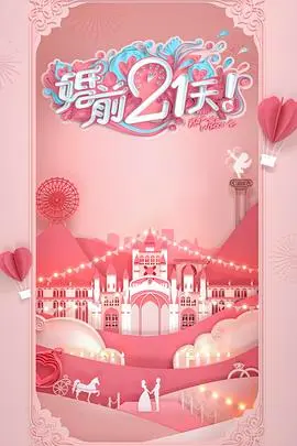 《婚前21天 高甜剧场版 何雯娜梁超篇》：看完收获满满《成长》，这幸福太真实了！