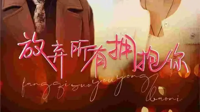 《放弃所有拥抱你》：一场感人至深的爱情救赎之旅，挑战极限的心灵户外探险