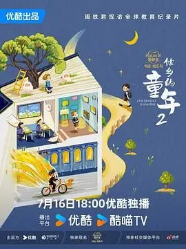 《他乡的童年 第二季》：教育的真相，藏在这些孩子的眼睛里！