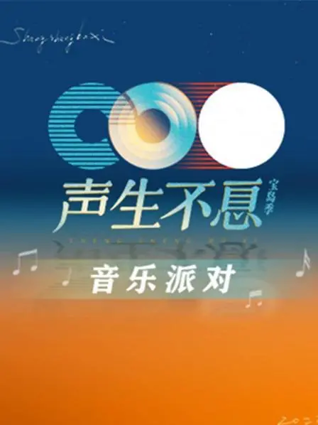 《声生不息·音乐派对》：当《德爷》的野性遇上《系统流》的节奏，这音乐派对燃爆了！