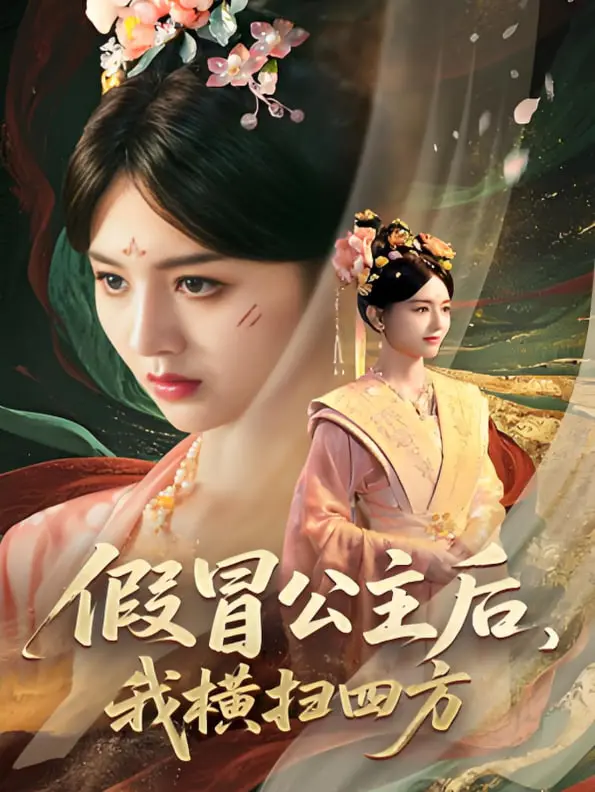 《假冒公主后我横扫四方》：当废柴逆袭成女王，这宫斗爽文桥段看得我原地起飞！