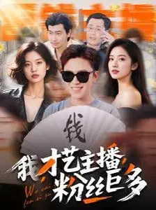 《我才艺主播粉丝巨多》：一场别开生面的生存游戏，颜值与才华的终极对决！