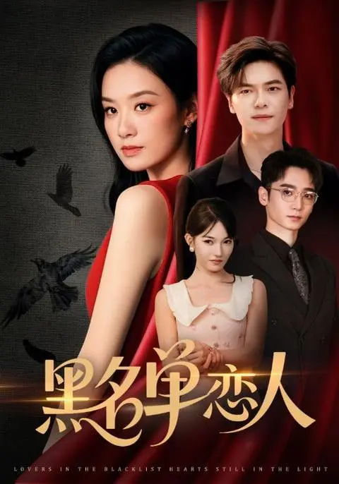 《黑名单恋人》：当电竞大神遇上复仇女神！这爱情比峡谷里的战斗还激烈！