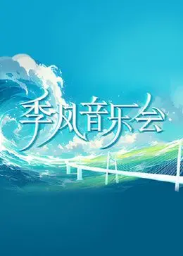 《季风音乐会》：听了会上头！这波升级流操作，简直是音乐界的“神”级体验！