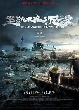 《里斯本丸沉没》：历史的沉痛回响，一曲悲壮的生命赞歌！