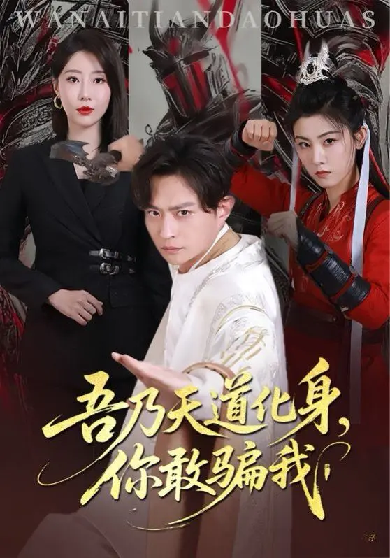 《吾乃天道化身你敢骗我》：当凡人窥探天道，一场关于欺骗、救赎与奶爸责任的史诗级对决