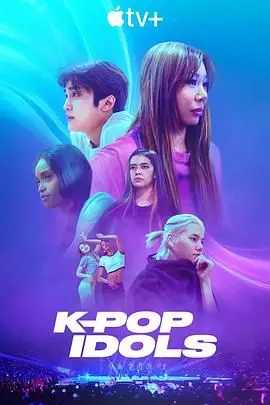 《韩国流行音乐偶像》：当虚拟照进现实，K-POP造梦工厂的爱情与梦想交织的虚幻与真实