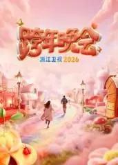 《浙江卫视跨年晚会2026》：璀璨星光下的“爱情电影”与“女孩悲歌”，谁能点亮你的新年？