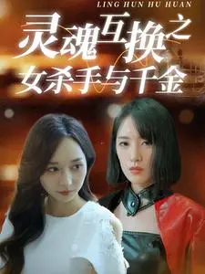 《灵魂互换之女杀手与千金》：以为是爽剧，结果是让人心疼的“危险陷阱”