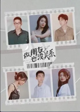 《做朋友也没关系》：别再瞎交友！这部电影告诉你，真正的“踩过界”是这样玩的！
