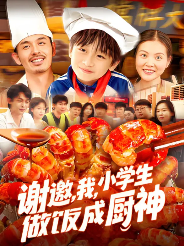 《谢邀我小学生做饭成厨神》：当萌娃闯荡美食界，这趟 巴黎 奇遇注定不凡！
