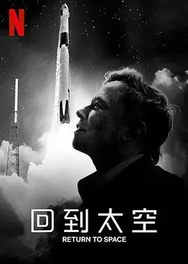 《回到太空》：一段关于回归、成长与历史人文的动人旅程，重拾青春记忆
