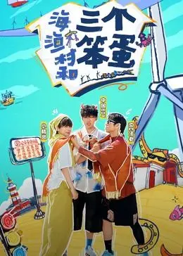 《海、渔村和三个笨蛋》：看完才懂，这结局反转得让人直呼《换亲后老公偷听我心声》！