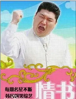 《情书(综艺)第二季》：人生BUG还是心灵疗愈？这档综艺简直是神来之笔！