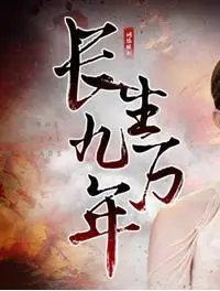 《长生九万年》：一部颠覆想象的科幻史诗，探寻生命永恒的奥秘，科技与哲思的极致碰撞