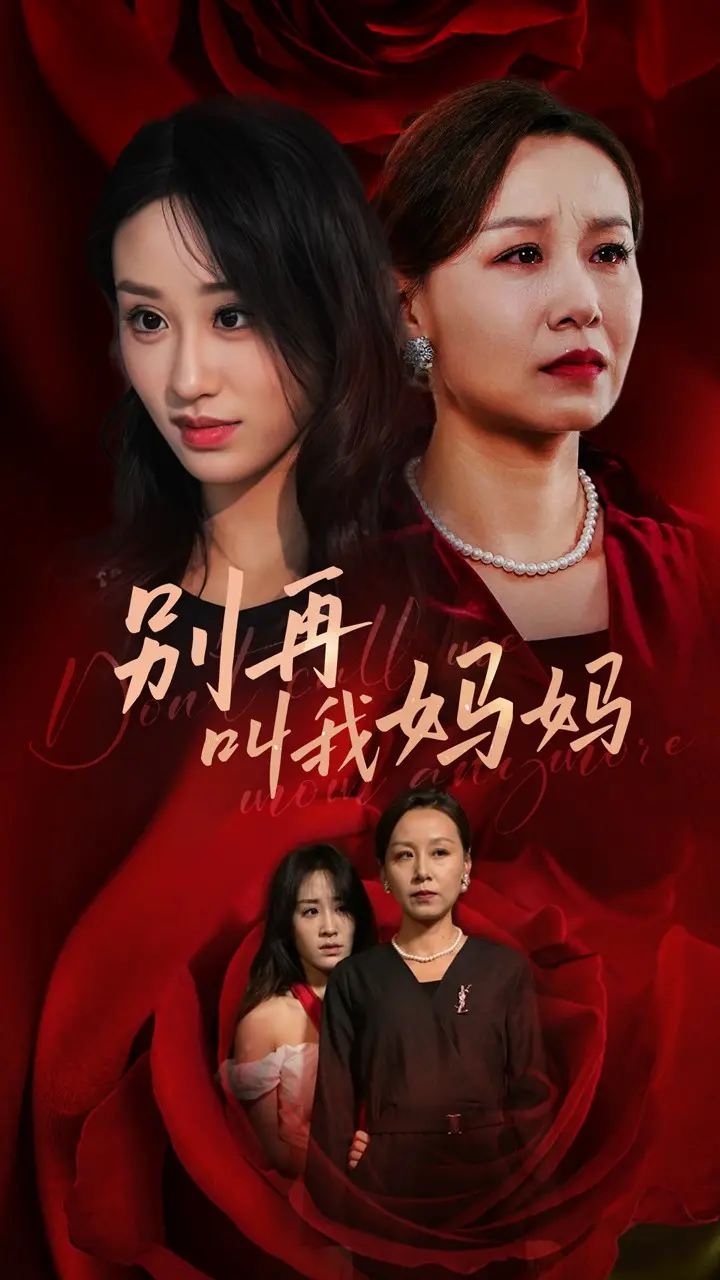 《别再叫我妈妈》：当“惊悚”遇上“妈妈”，这片子，你敢看吗？