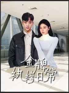 《金牌纨绔日常》：以为是王者？结果是个青铜！这部“真人秀”看得我笑掉大牙！