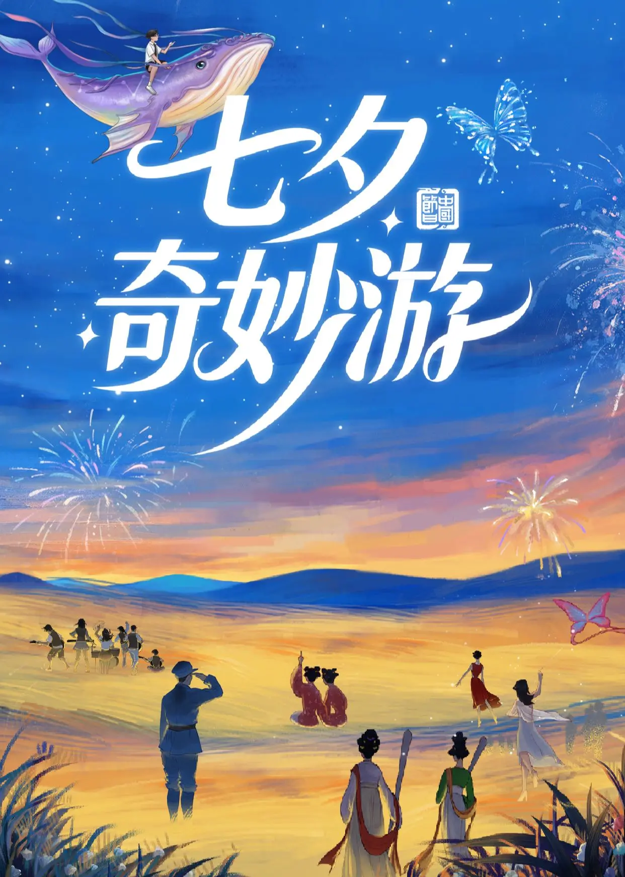《七夕奇妙游 2025》：野外生存？电影解说？这波操作我给满分，太奇妙了！