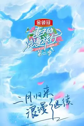 《妻子的浪漫旅行 第二季》：神仙姐姐们接地气了！旅行中的小插曲，比剧情还精彩！